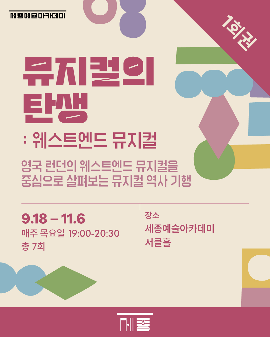 (1회권) 뮤지컬의 탄생 : 웨스트엔드 뮤지컬 강좌 썸네일